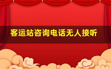 客运站咨询电话无人接听