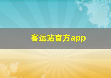 客运站官方app