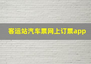 客运站汽车票网上订票app