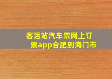 客运站汽车票网上订票app合肥到海门市