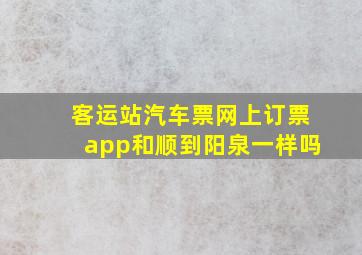 客运站汽车票网上订票app和顺到阳泉一样吗