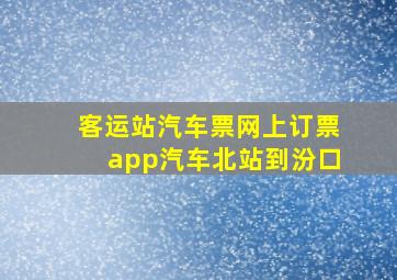 客运站汽车票网上订票app汽车北站到汾口