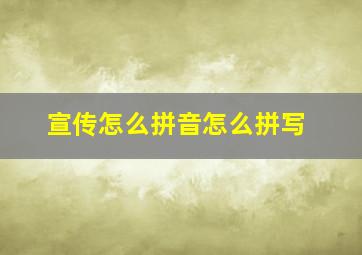 宣传怎么拼音怎么拼写