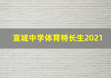 宣城中学体育特长生2021