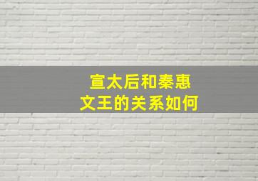 宣太后和秦惠文王的关系如何