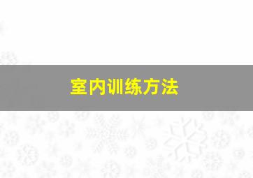 室内训练方法