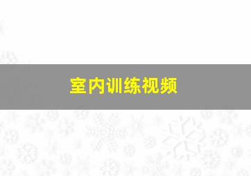 室内训练视频