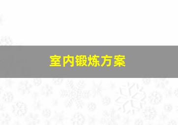 室内锻炼方案