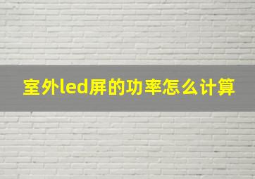 室外led屏的功率怎么计算