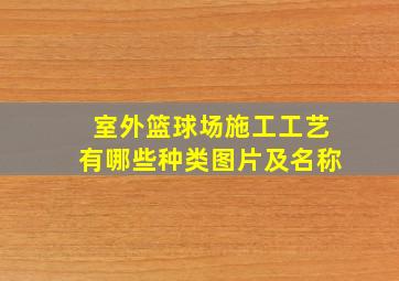 室外篮球场施工工艺有哪些种类图片及名称