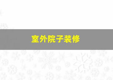 室外院子装修