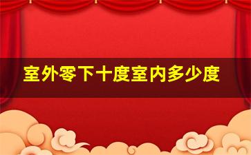 室外零下十度室内多少度