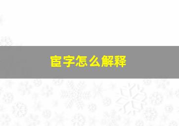 宦字怎么解释