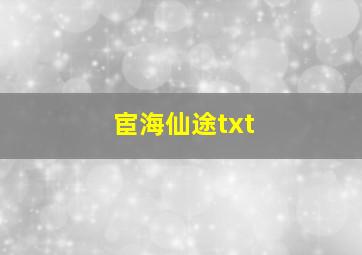 宦海仙途txt