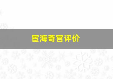 宦海奇官评价