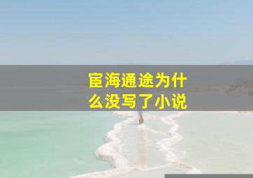 宦海通途为什么没写了小说