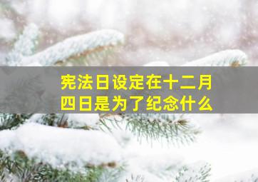 宪法日设定在十二月四日是为了纪念什么