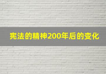 宪法的精神200年后的变化