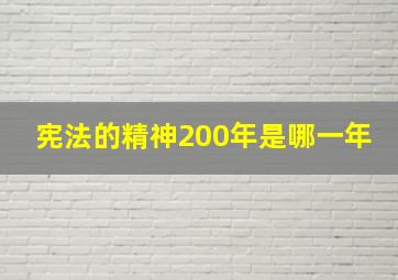 宪法的精神200年是哪一年