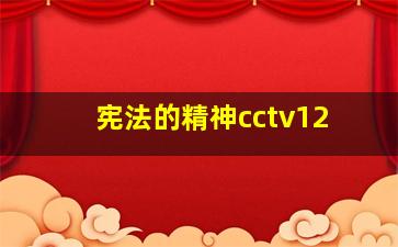 宪法的精神cctv12