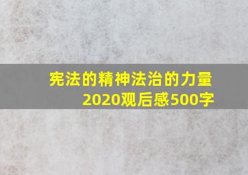 宪法的精神法治的力量2020观后感500字