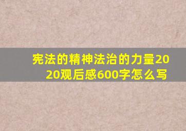 宪法的精神法治的力量2020观后感600字怎么写