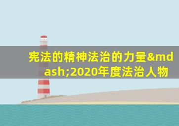 宪法的精神法治的力量—2020年度法治人物