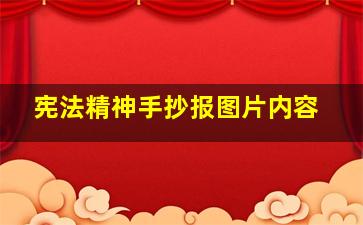 宪法精神手抄报图片内容