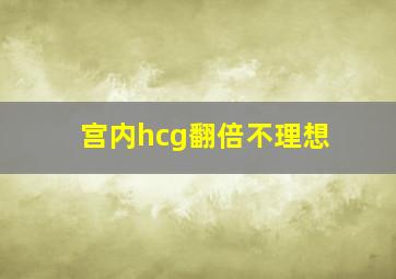 宫内hcg翻倍不理想