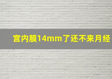 宫内膜14mm了还不来月经