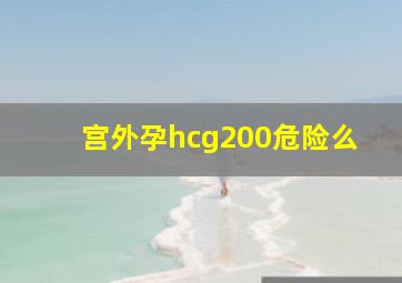 宫外孕hcg200危险么