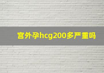 宫外孕hcg200多严重吗