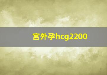 宫外孕hcg2200