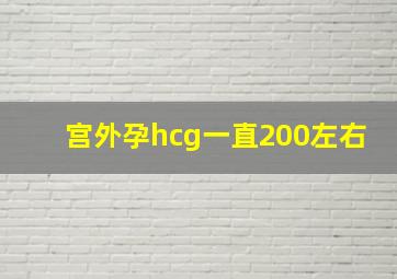 宫外孕hcg一直200左右