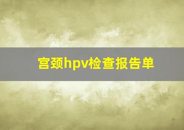 宫颈hpv检查报告单