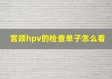 宫颈hpv的检查单子怎么看