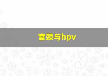 宫颈与hpv