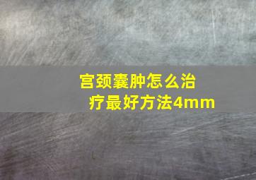 宫颈囊肿怎么治疗最好方法4mm