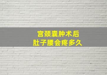 宫颈囊肿术后肚子腰会疼多久