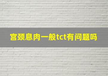 宫颈息肉一般tct有问题吗