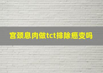 宫颈息肉做tct排除癌变吗