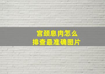 宫颈息肉怎么排查最准确图片