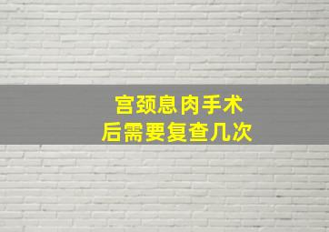 宫颈息肉手术后需要复查几次