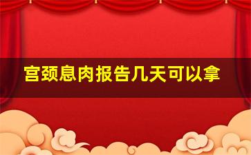 宫颈息肉报告几天可以拿