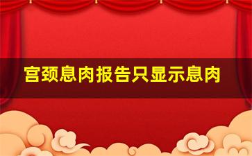 宫颈息肉报告只显示息肉