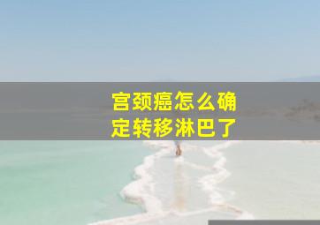 宫颈癌怎么确定转移淋巴了