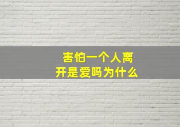 害怕一个人离开是爱吗为什么