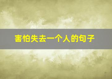 害怕失去一个人的句子