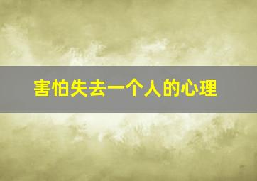 害怕失去一个人的心理