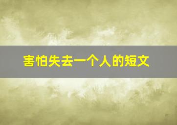 害怕失去一个人的短文